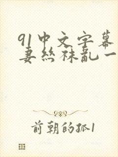 91中文字幕人妻丝袜乱一区三