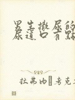 男生撒尿的时候尿道口有点疼是怎么回事