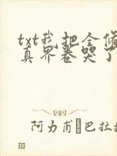 txt我把全修真界卷哭了