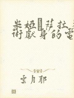 米娅·萨拉为艺术献身的电影