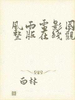 风雨电影国语完整版在线观看