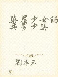 药屋少女的呢喃共多少集封面