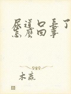 尿道口长了水泡怎么回事