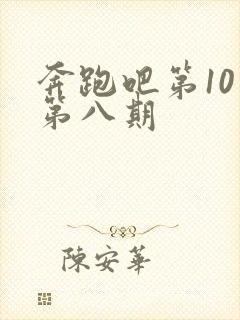 奔跑吧第10季第八期