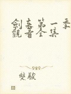 剑来第一季免费观看全集