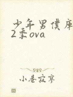 少年男仆库洛第2季ova