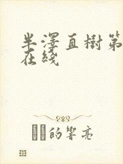 半泽直树第二季在线