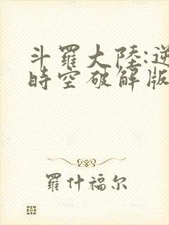 斗罗大陆:逆转时空破解版