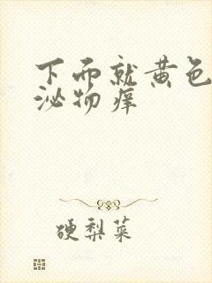 下面就黄色的分泌物痒封面