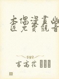 木偶漫画幽冥诡匠免费观看