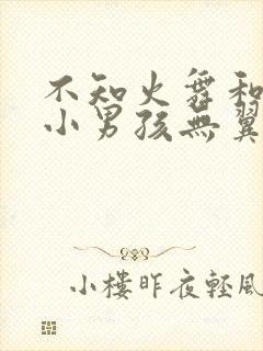 不知火舞和三个小男孩无翼鸟漫画