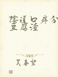 阴道口疼分泌物豆腐渣