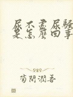 尿不尽尿骚味重是怎么回事