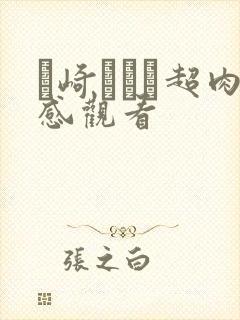 篠崎かんな超肉感观看