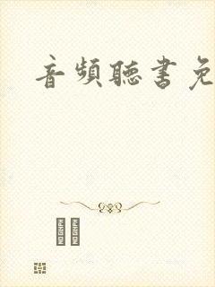 音频听书免费听