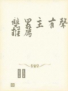 双男主有声小说推荐