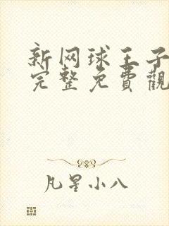 新网球王子漫画完整免费观看下拉式6漫画封面