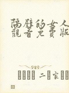 隔壁的女人在线观看免费版电视剧全集2017封面