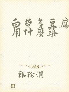 白带多豆腐渣状用什么药封面