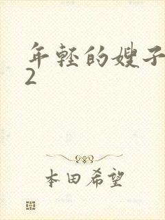 年轻的嫂子惩罚2