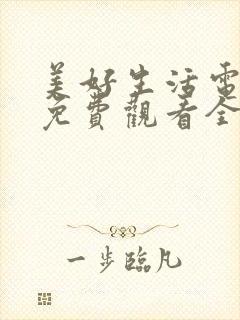 美好生活电视剧免费观看全集