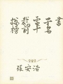 总裁电子书排行榜前十名