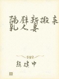 隔壁新搬来的美乳人妻