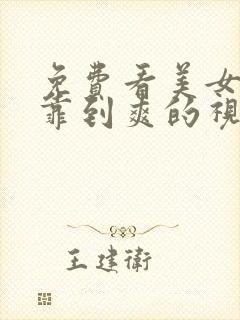 免费看美女被狂靠到爽的视频