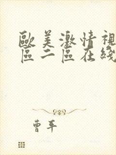 欧美激情视频一区二区在线观看