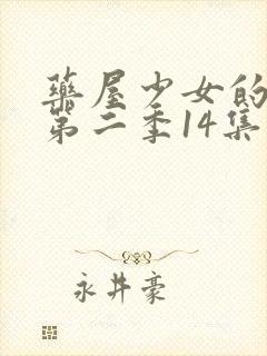 药屋少女的呢喃第二季14集封面