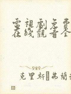 电视剧免费秋蝉在线观看全集