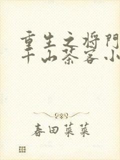 重生之将门毒后千山茶客小说全集