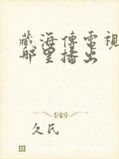 藏海传电视剧在哪里播出