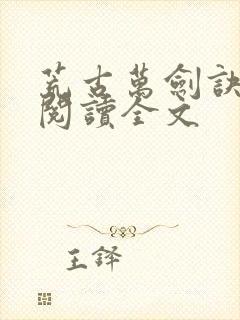 荒古万剑诀在线阅读全文