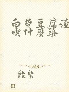 白带豆腐渣瘙痒吃什么药