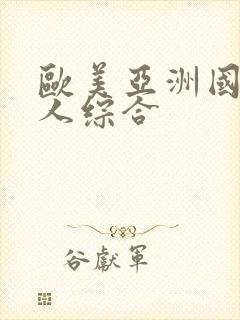 欧美亚洲国产成人综合