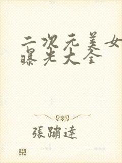 二次元美女图片曝光大全