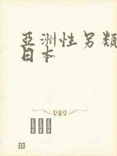 亚洲性另类欧美日本