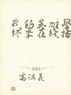 我的英雄学院最终季在线播放