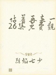 站着再来一次第26集免费观看