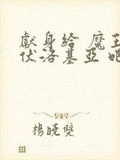 献身给 魔王伊伏洛基亚 吧封面