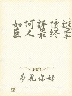 如何评价进击的巨人最终季