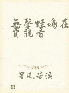 无声蛙鸣在线免费观看