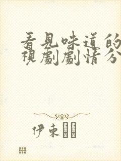 看见味道的你电视剧剧情分集介绍