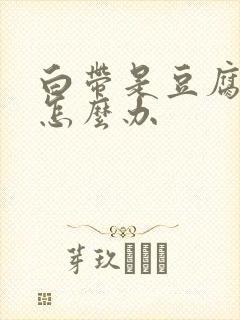 白带是豆腐渣状怎么办