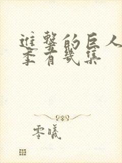 进击的巨人第一季有几集