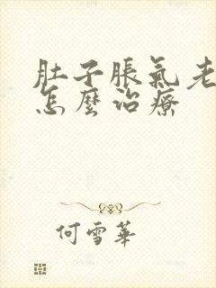 肚子胀气老放屁怎么治疗