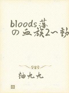 bloods落の血族2~动画