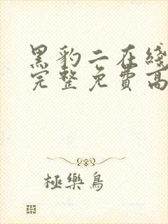 黑豹二在线观看完整免费高清