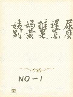 姨妈推迟尿液特别黄是怎么回事